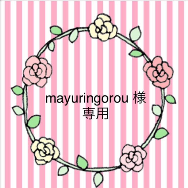 mayuringorou 様専用 ハンドメイドのおもちゃ(その他)の商品写真