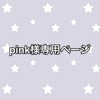 ディズニー(Disney)のpink様専用ページ(その他)