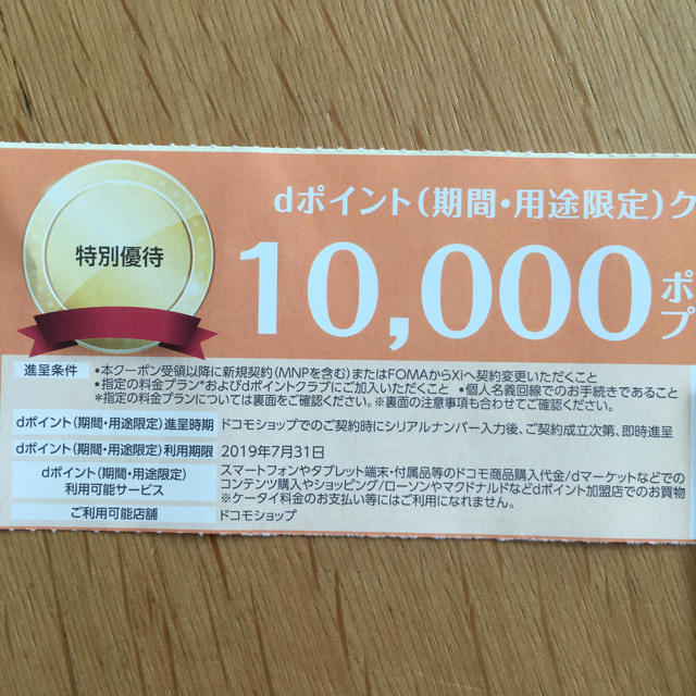 NTTdocomo(エヌティティドコモ)のドコモ  dポイント クーポン 10000ポイント チケットの優待券/割引券(その他)の商品写真