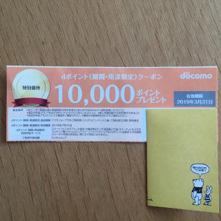 エヌティティドコモ(NTTdocomo)のドコモ  dポイント クーポン 10000ポイント(その他)