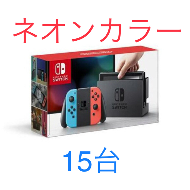 Nintendo　Switch　本体　ネオンカラー　15台セット