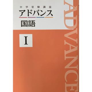 中学受験 アドバンス国語1テキストと単元修了テスト(語学/参考書)