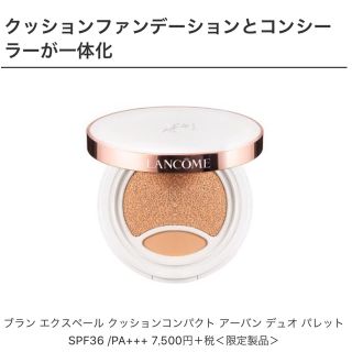 ランコム(LANCOME)の【2/24限定値下！】限定品ブランエクスペールクッションパクト(ファンデーション)