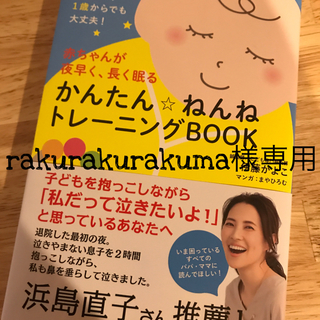 rakurakurakuma様用ねんねトレーニング本(住まい/暮らし/子育て)