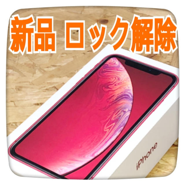 iPhoneXR64GBレッドRED新品未使用SIMフリーSIMロック解除