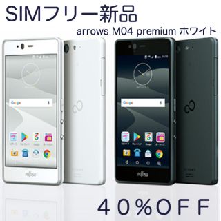 フジツウ(富士通)のRena様専用【SIMフリー新品】 arrows M04 premium 富士通(スマートフォン本体)