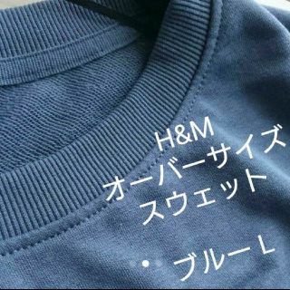 エイチアンドエム(H&M)の新品♡H&M 今期大人気 ゆるだぼ オーバーサイズスウェット ブルー L(トレーナー/スウェット)