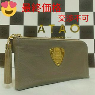 アタオ(ATAO)の《美品》アタオ　リモエナメル　グレージュ　(本体のみ)(財布)