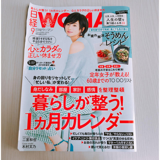 日経WOMAN 2018 9月号 エンタメ/ホビーの雑誌(その他)の商品写真