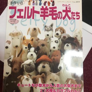 フェルト羊毛の犬たち(その他)