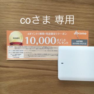 エヌティティドコモ(NTTdocomo)の【専用】dポイント(期間・用途限定)クーポン(ショッピング)