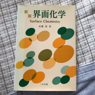 新版 界面化学(語学/参考書)