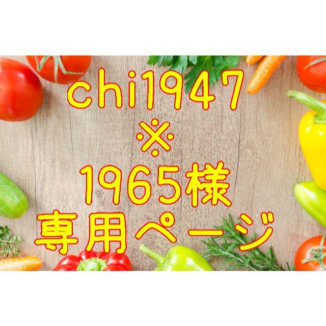 ★chi1947※1965様専用ページ 食品/飲料/酒の食品(フルーツ)の商品写真