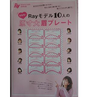 Ray 2019年3月号特別付録 Rayモデル原寸大眉プレート(その他)