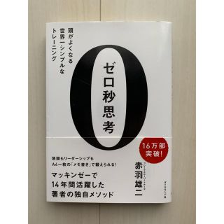 ダイヤモンドシャ(ダイヤモンド社)のゼロ秒思考 本(ビジネス/経済)