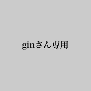 ginさん専用(ミュージック)