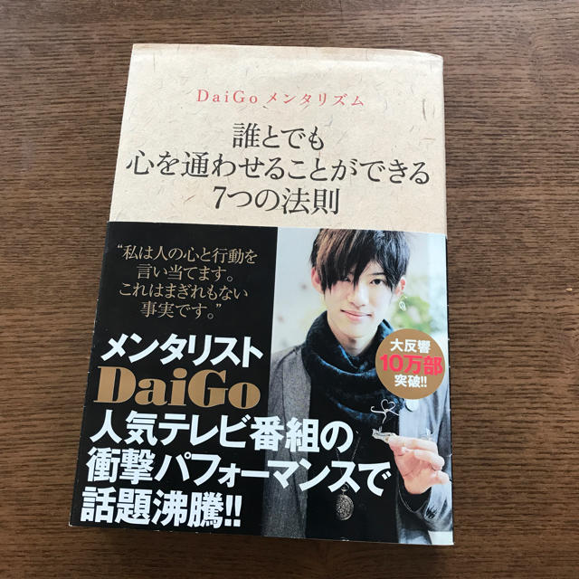 ワニブックス(ワニブックス)の誰とでも心を通わせることができる7つの法則 エンタメ/ホビーの本(趣味/スポーツ/実用)の商品写真