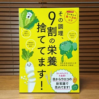 その調理、9割の栄養捨ててます!(住まい/暮らし/子育て)