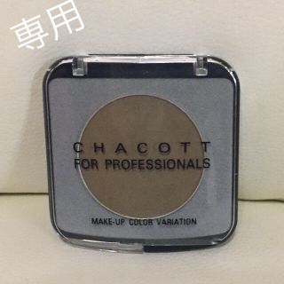 チャコット(CHACOTT)の専用出品☆チャコット メイクアップカラー (アイシャドウ)