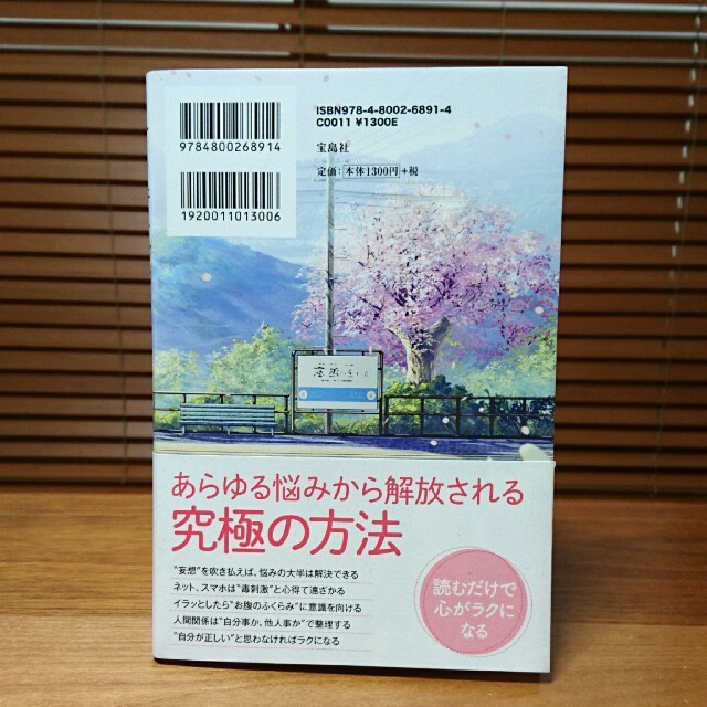 宝島社(タカラジマシャ)の自分を許せば、ラクになる。 ブッダが教えてくれた心の守り方 エンタメ/ホビーの本(ノンフィクション/教養)の商品写真