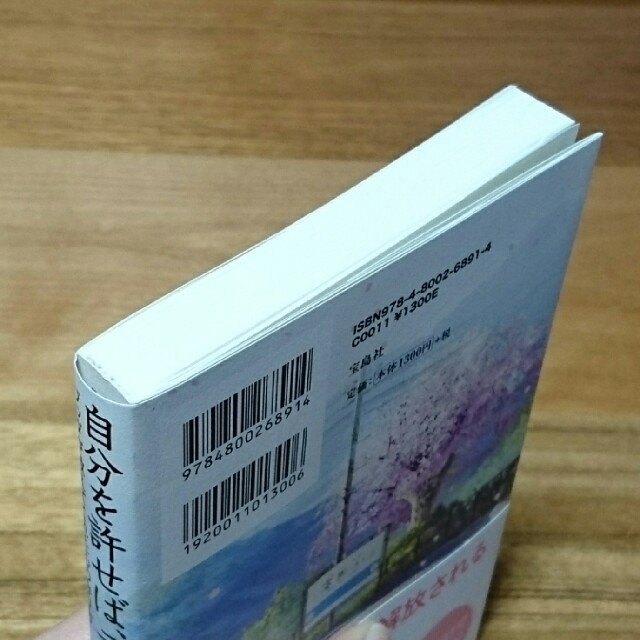 宝島社(タカラジマシャ)の自分を許せば、ラクになる。 ブッダが教えてくれた心の守り方 エンタメ/ホビーの本(ノンフィクション/教養)の商品写真