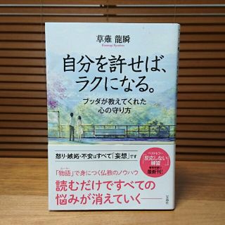 タカラジマシャ(宝島社)の自分を許せば、ラクになる。 ブッダが教えてくれた心の守り方(ノンフィクション/教養)