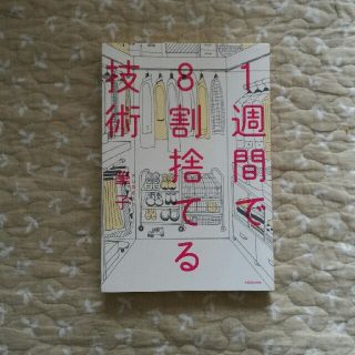 カドカワショテン(角川書店)の一週間で8割捨てる技術　筆子(住まい/暮らし/子育て)