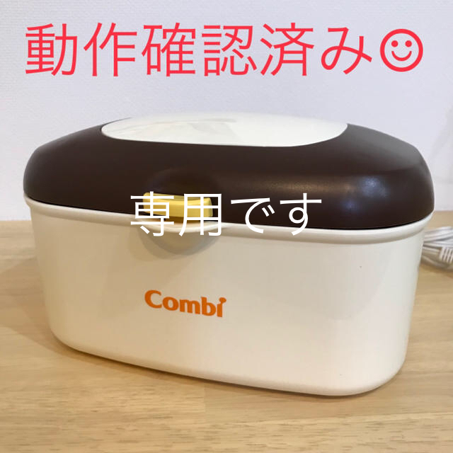 pico様専用【combi 】おしりふきウォーマー 出産準備 chateauduroi.co