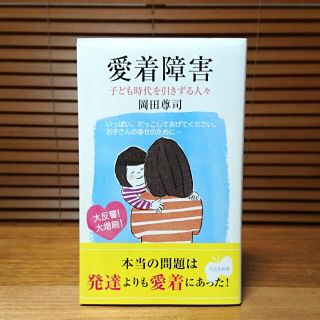 コウブンシャ(光文社)の愛着障害 : 子ども時代を引きずる人々(ノンフィクション/教養)