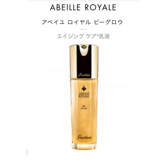 GUERLAIN アベイユロイヤルビーグロウ - スキンケア/基礎化粧品