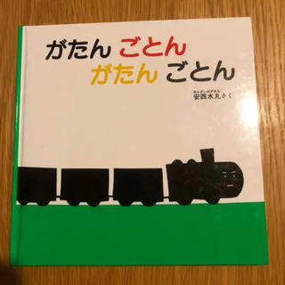 がたんごとんがたんごとん(絵本/児童書)