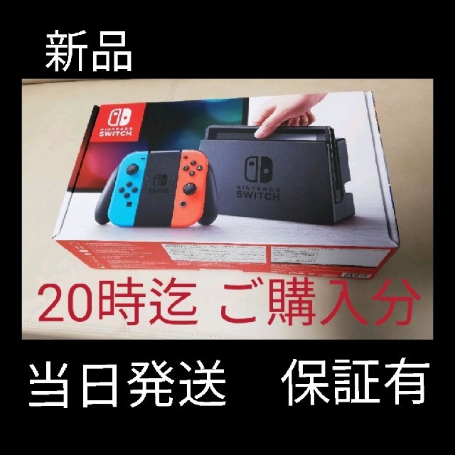 新品納品書有 Nintendo Switch ネオンブルー レッド スイッチ