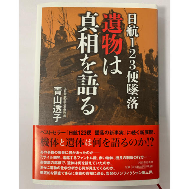 青山透子 日航123便墜落 遺物は真相を語る エンタメ/ホビーの本(ノンフィクション/教養)の商品写真