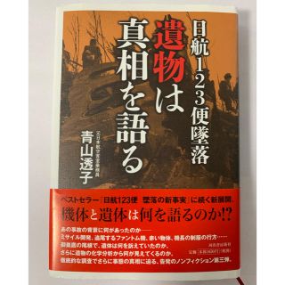 青山透子 日航123便墜落 遺物は真相を語る(ノンフィクション/教養)