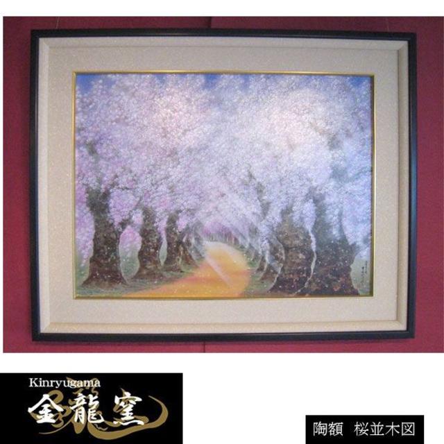 本物の 中村一代 「桜並木図」 絵画+タペストリー ...