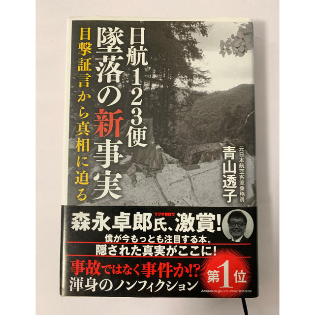 青山透子 日航123便墜落の新事実 目撃証言から真相に迫る エンタメ/ホビーの本(ノンフィクション/教養)の商品写真