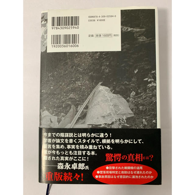 青山透子 日航123便墜落の新事実 目撃証言から真相に迫る エンタメ/ホビーの本(ノンフィクション/教養)の商品写真