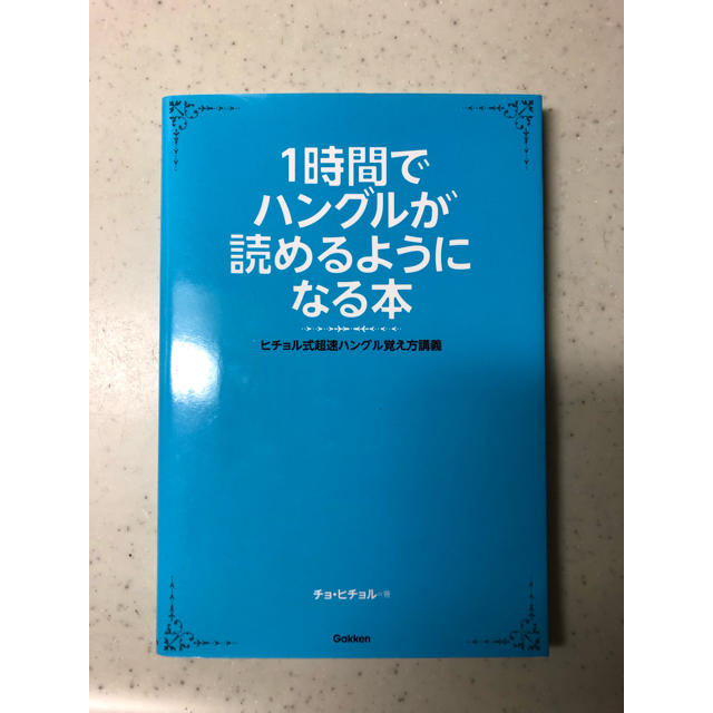 学研(ガッケン)の1時間でハングルが読めるようになる本 エンタメ/ホビーの本(語学/参考書)の商品写真