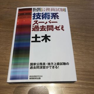 「公務員試験技術系スーパー過去問ゼミ土木 国家2種 地方上級 国家1種等」(資格/検定)