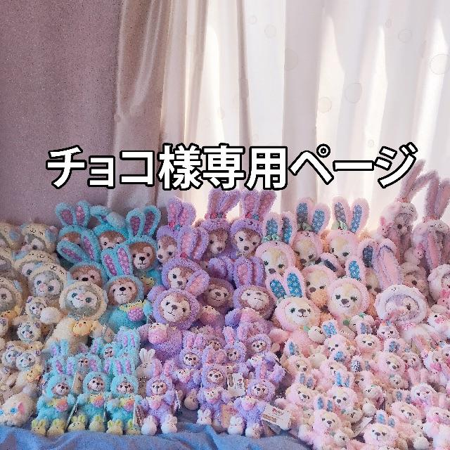 販売お得セール チョコ様専用ページ おもちゃ/ぬいぐるみ synergy