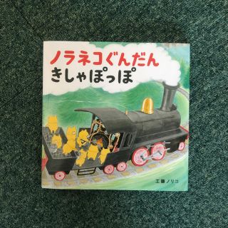 ハクセンシャ(白泉社)のノラネコぐんだんきしゃぽっぽ(絵本/児童書)