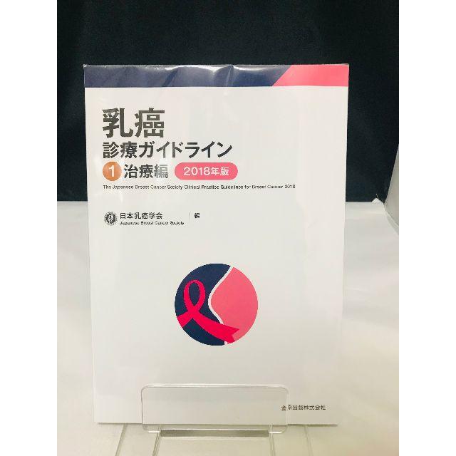 乳癌診療ガイドライン 1治療編 2018年版