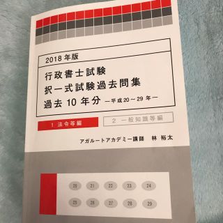 行政書士試験 2018 択一過去問  法令 10年分(資格/検定)