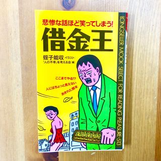 借金王 悲惨な話ほど笑ってしまう!?人にはちょっと言えないあきれた顛末(ビジネス/経済)