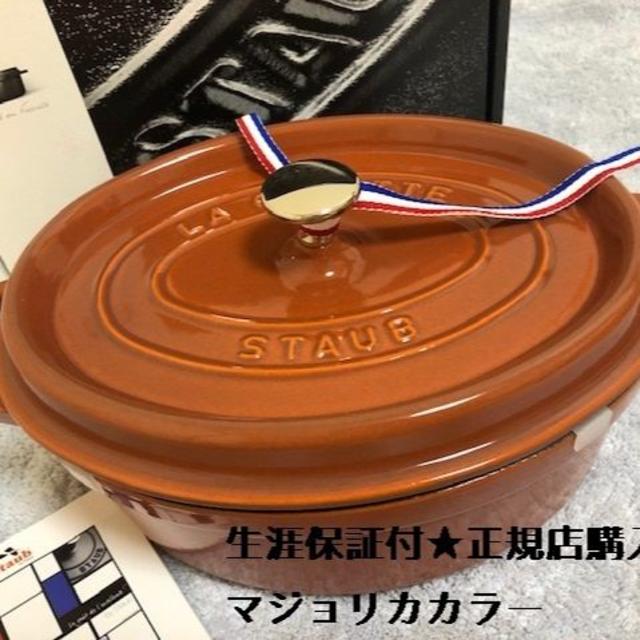 27cm容量【正規品新品】STAUB ストウブ ココット オーバル 27cm シナモン