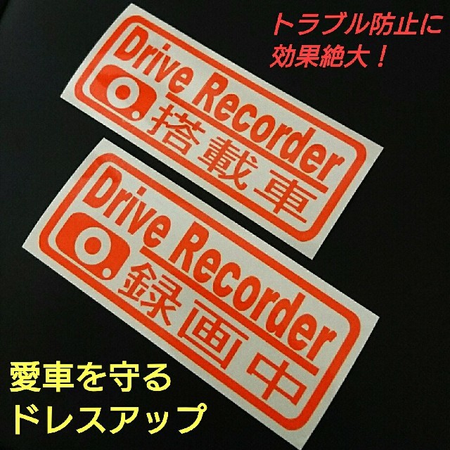 【DRIVE RECORDER搭載車&録画中】カッティングステッカーVer.01 自動車/バイクの自動車(セキュリティ)の商品写真