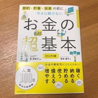 アサヒシンブンシュッパン(朝日新聞出版)のお金の超基本 ビジュアル版(住まい/暮らし/子育て)