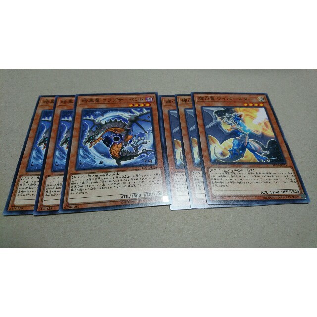 遊戯王 - 遊戯王 輝白竜ワイバースター 暗黒竜コラプサーペント 各3枚
