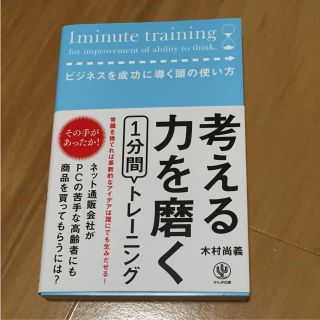 考える力を磨く1分間トレーニング ビジネスを成功に導く頭の使い方(ビジネス/経済)