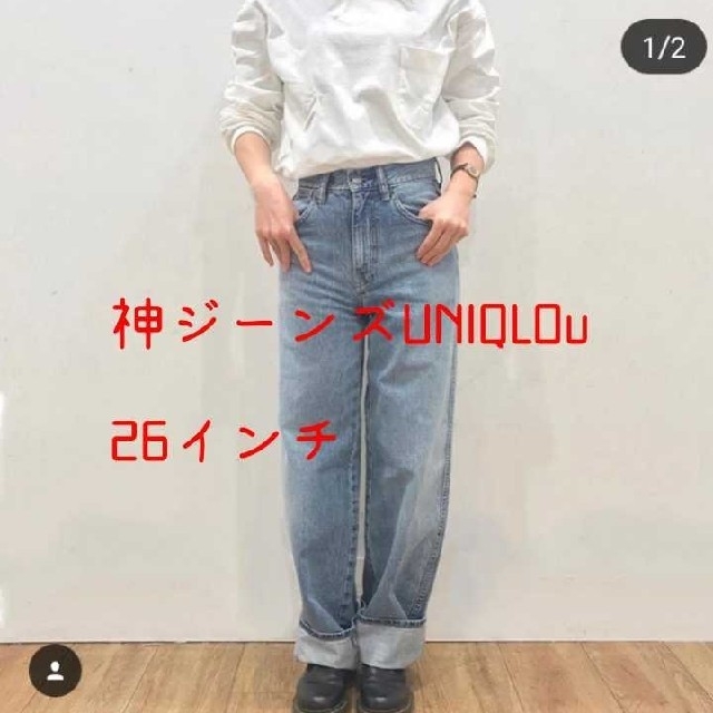 UNIQLO(ユニクロ)の神ジーンズUNIQLOu‼ハイライズワイドストレートジーンズ　26インチ　 レディースのパンツ(デニム/ジーンズ)の商品写真